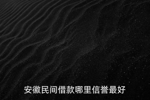 安徽民間借款哪里信譽(yù)最好