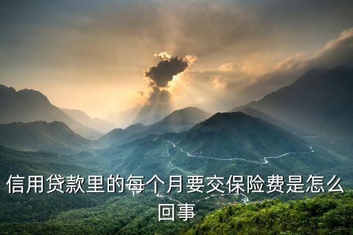 貸款月?lián)ＹM是什么情況，誰知道買房的那個擔保險費事怎么回事 謝謝