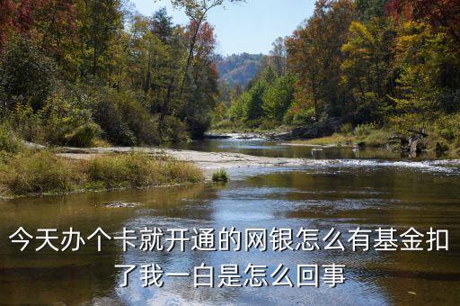 銀行卡基金為什么扣錢(qián)了，為什么辦建設(shè)銀行卡每個(gè)月要扣五百元基金
