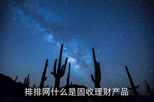 排排網(wǎng)什么是固收理財產(chǎn)品