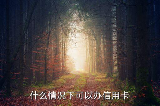 什么情況下可以辦信用卡