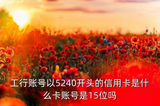 524011開(kāi)頭是什么卡，621666212256213362174201開(kāi)頭是什么卡