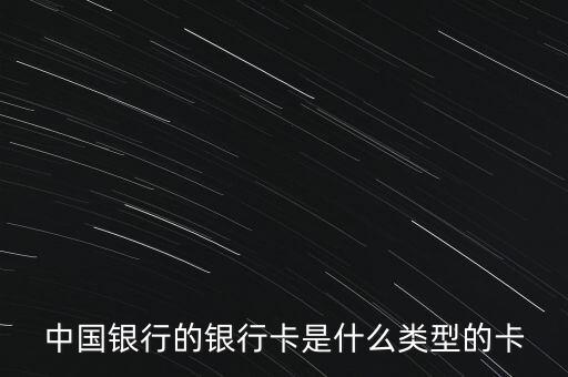 中銀是什么銀行卡，中行是指哪個銀行