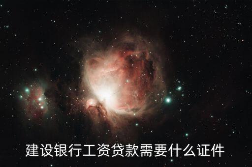 建設(shè)銀行工資貸款需要什么證件