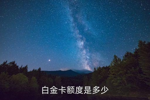 白金卡額度是多少