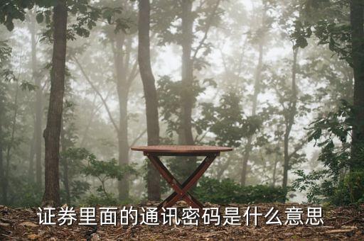 證券里面的通訊密碼是什么意思