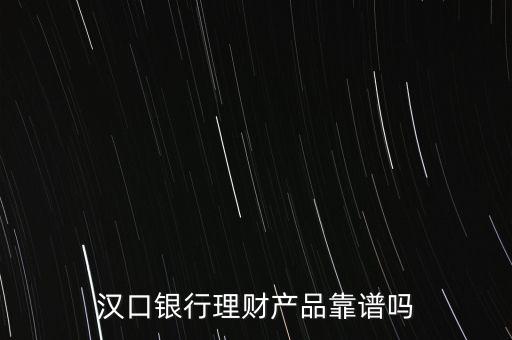 漢口銀行資金寶怎么樣，漢口銀行有個資金寶存錢安全嗎