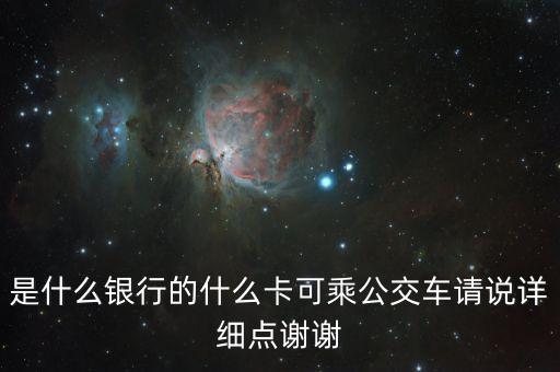貴陽星匯通是什么卡，是什么銀行的什么卡可乘公交車請說詳細點謝謝