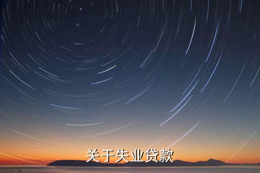 關于失業(yè)貸款