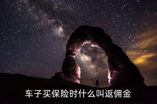 車子買保險時什么叫返傭金