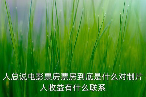 人總說電影票房票房到底是什么對(duì)制片人收益有什么聯(lián)系