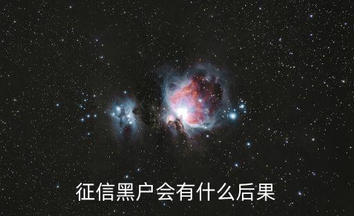 征信號注銷有什么后果，上了征信有什么后果
