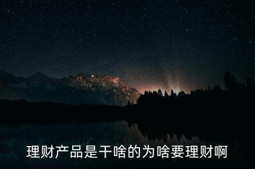 理財產品是干啥的為啥要理財啊