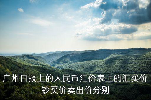 廣州日?qǐng)?bào)上的人民幣匯價(jià)表上的匯買價(jià)鈔買價(jià)賣出價(jià)分別