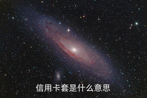 信用卡套是什么意思