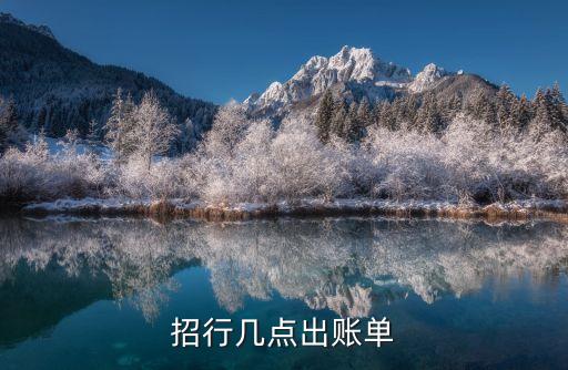 什么時(shí)候出賬單明細(xì)，賬單日一般幾點(diǎn)出賬單