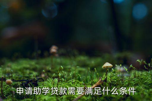 申請助學貸款需要滿足什么條件