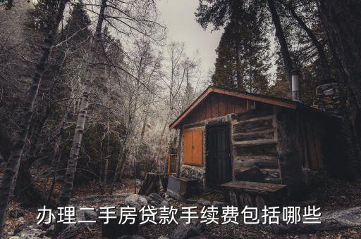 辦理二手房貸款手續(xù)費(fèi)包括哪些