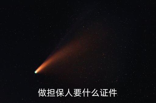 做擔保人要什么證件