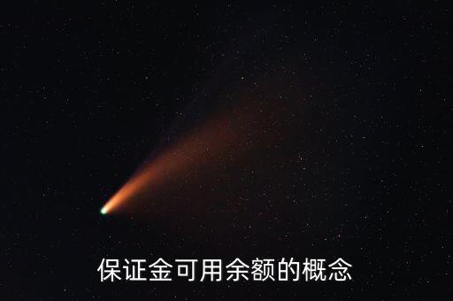 什么是證券保證金余額，證券保證金帳戶余額是什么