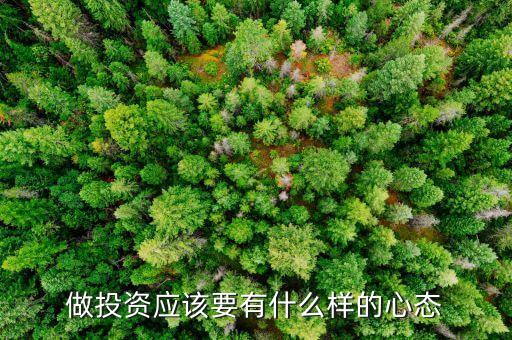 做投資應(yīng)該要有什么樣的心態(tài)