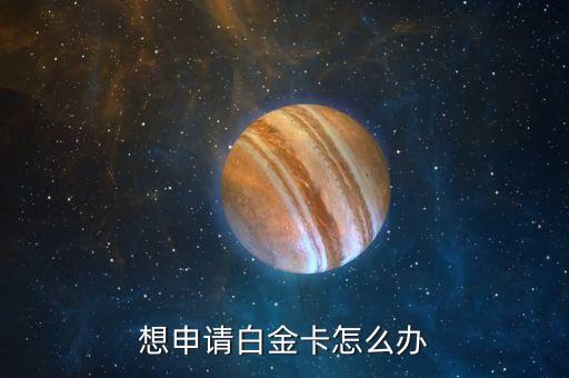 浦發(fā)尊貴信用卡是什么，浦發(fā)銀行尊貴白金卡批了4萬(wàn)9是什末意思