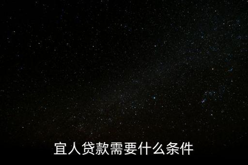 宜人貸款需要什么條件