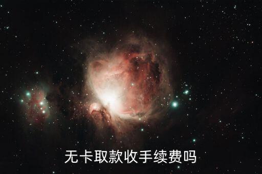 無(wú)卡取款收手續(xù)費(fèi)嗎