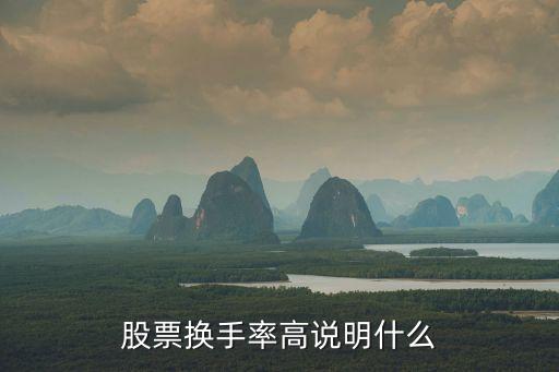 股票換手率高說明什么