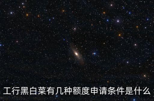 工銀黑白菜是什么，工行黑白菜是什么卡如何