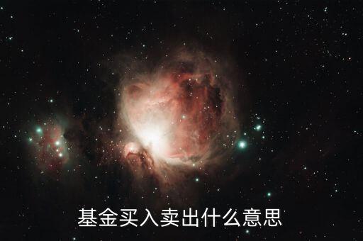 開(kāi)放買入 開(kāi)放賣出什么意思，基金買入賣出什么意思