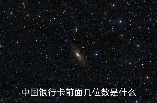 中國(guó)銀行卡前面幾位數(shù)是什么