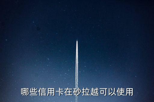 越南可以用什么信用卡，越南可不可以用招商銀行或中信銀行銀聯(lián)信用卡