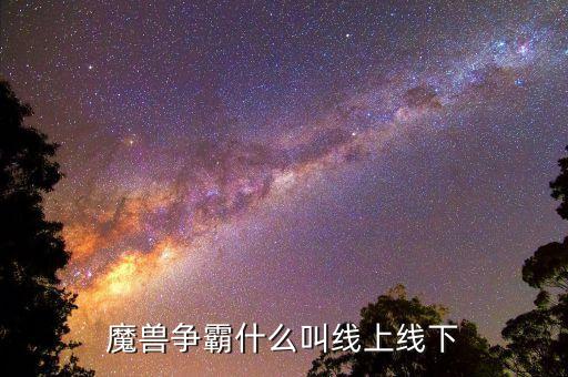 什么是線上，什么叫線上生源