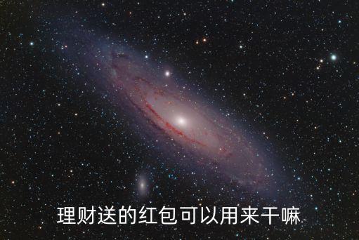 口袋理財(cái)600紅包怎么用，理財(cái)送的紅包可以用來(lái)干嘛