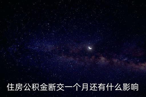 公積金斷了的影響什么影響什么影響什么，公積金中間斷交有什么影響
