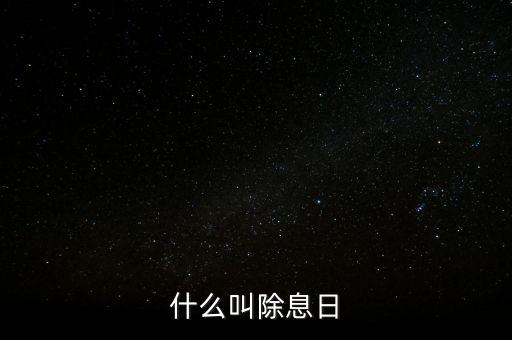 什么叫除權(quán)除息日，什么叫除息日
