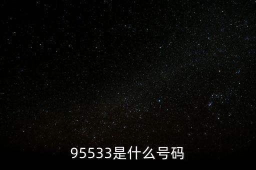 95533是什么號(hào)碼