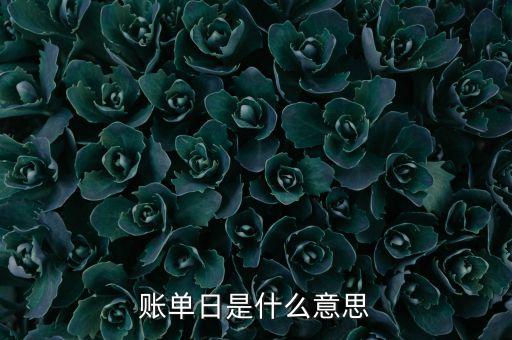 信用卡對(duì)賬單生成日什么意思，銀行的賬單日是什么意思