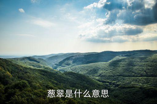 蔥翠是什么意思
