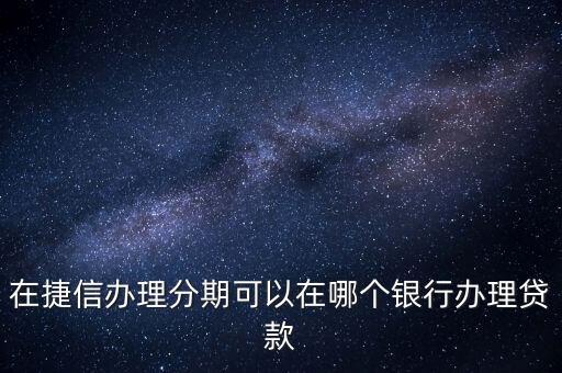 捷信貸款要什么銀行卡，辦理捷信貸款需要在他指定的銀行辦卡并在上面存錢嗎