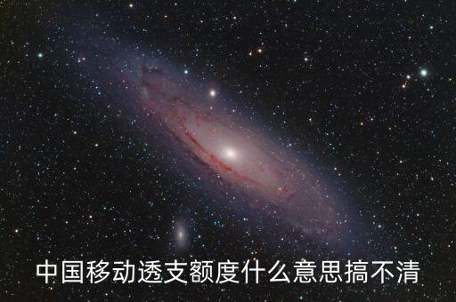當(dāng)前已透支額度是什么意思，10001告訴我我的信用額度已透支是什么意思