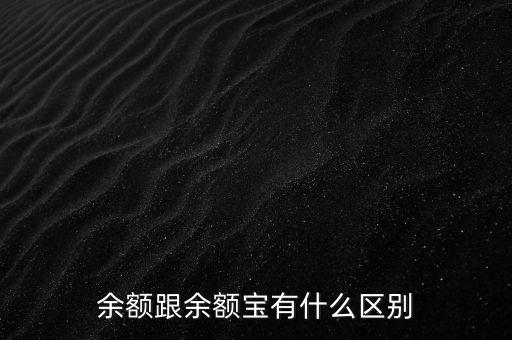 余額跟余額寶有什么區(qū)別