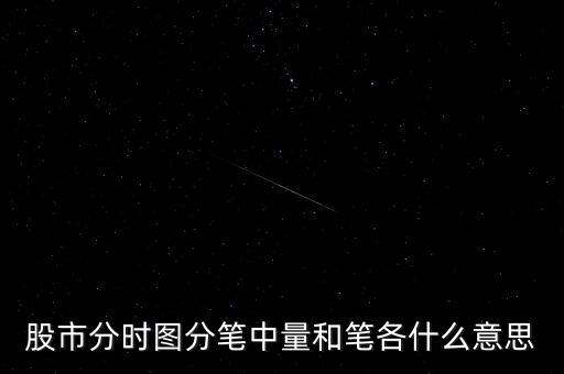股市分時(shí)圖分筆中量和筆各什么意思