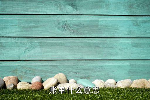 賬單的意思是什么，賬單是什么意思