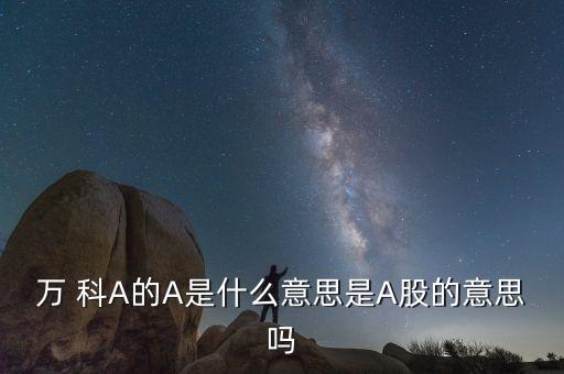 萬得全a什么意思，萬用表上的字母A和字母C分別代表什么意思