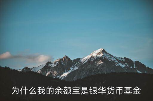 為什么我的余額寶是銀華貨幣基金
