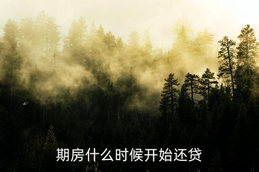 期房什么時(shí)候開(kāi)始還貸
