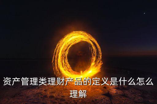銀行資管類產(chǎn)品是什么，什么是銀行資管項(xiàng)目
