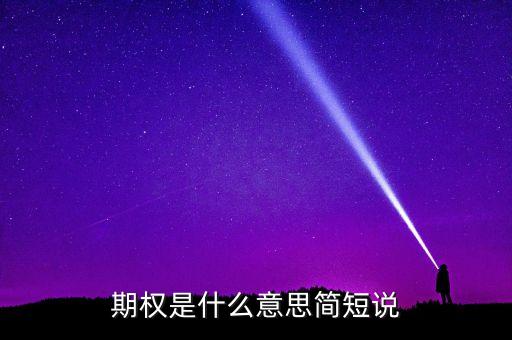 期權(quán)是什么意思簡(jiǎn)短說(shuō)